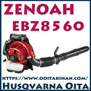 ゼノア背負い式エンジンブロワーEBZ8560/エンジンブロワ/北海道、沖縄以外送料無料 
