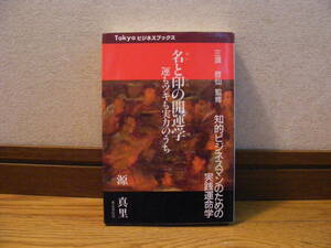 知的ビジネスマンの実践運命学「名と印の開運学ー運もツキも実力のうち」三須啓仙/監修　源真理/著　占い、姓名判断、易、印相学・・・
