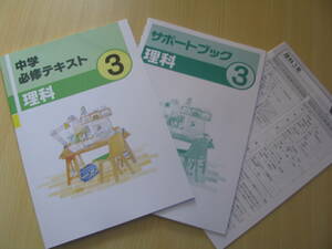 塾教材 中３理科 中学必修テキスト 標準版 最新版＋別冊サポートブック＋別冊解答解説 文理 未使用品 送料無料！