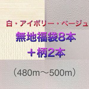 新品】リリカラ壁紙クロス白・アイボリー系無地福袋8本組＋柄2本 計10本セット《限定完全処分価格》