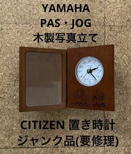 YAMAHA ヤマハ 木製 写真立て CITIZEN シチズン 置き時計 PAS JOG 記念品(used・普通使用感、ジャンク品)要修理、縦約14×10.5㎝(片面)