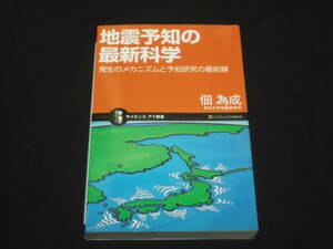 　地震予知の最新科学　発生のメカニズムと予知研究の最前線　佃為成　基礎知識　活断層　前兆現象　地震予知の方法とは　自由研究の参考に
