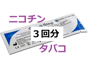 ●３回分　タバコ尿検査　コチニン検査　ニコチン検査　煙草検査　タバコ検査尿テスト　コチニン尿検査　喫煙検査