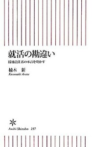 就活の勘違い 採用責任者の本音を明かす 朝日新書／楠木新【著】