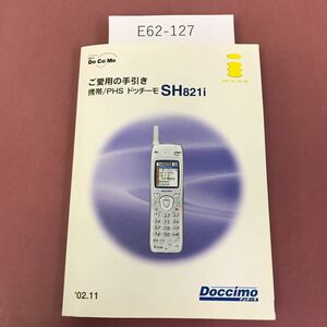 E62-127 携帯/PHS ドッチーモ SH821i ご愛用の手引き 