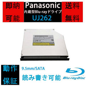 [即納/完動品] Panasonic Blu-rayドライブ UJ262 内蔵型 BDXL対応 9.5mm厚 ブルーレイドライブ UJ252/UJ272互換 動作保証有 ベゼル付き　F