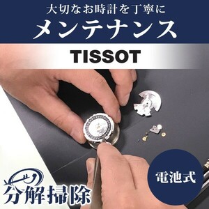 今だけさらに+14倍 腕時計修理 1年延長保証 見積無料 時計 オーバーホール 分解掃除 ティソ Tissot クォーツ 電池式 送料無料