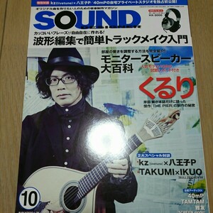 サウンドデザイナー◆2014年10月 くるり 岸田繁 kz×八王子P TAKUMI×IKUO 波形編集 トラックメイク入門 Sound Designer DTM