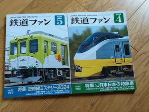 鉄道ファン　２０２４年４月５月号　２冊セット