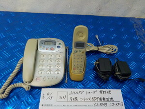 TIN●〇SHARPシャープ　電話機　子機　コードレス留守番電話機　CJ-BM3　CJ-KM3　5-6/13（あ）