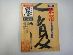 てG-２３　書が楽しくなる雑誌「墨」　特集；米－中国北宋の巨腕　H1.11/12