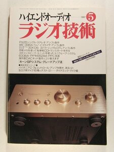 ラジオ技術1997年5月号◆PX25シングルステレオアンプの製作