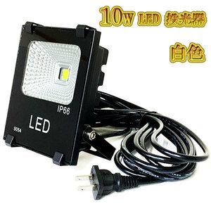 LED投光器 10w 照明 ライト 3m配線 AC100V仕様 100w相当 1000lm 白色