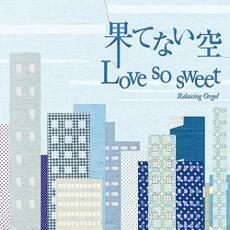 ケース無::ts::果てない空 Love So Sweet レンタル落ち 中古 CD