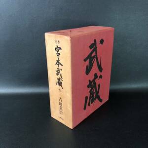 定本 宮本武蔵 全 吉川英治 六興出版 (定価6800円) 題字見返し東山魁夷　中扉カット杉本健吉　挿絵35葉矢野橋村　管理：VSe1