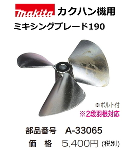 マキタ カクハン機用 ミキシングブレード190 A-33065 新品