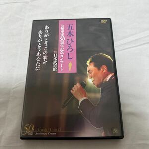 DVD/2枚組「五木ひろし 芸能生活50周年記念コンサートin日本武道館 ありがとうこの歌を ありがとうあなたに」