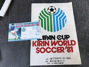 ジャパンカップ キリンワールドサッカー 81 半券 キリン