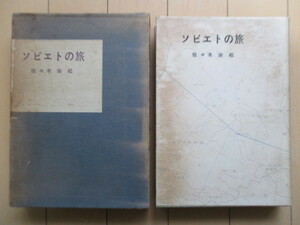 「ソビエトの旅」　佐々木栄松　釧路つり人会　1965年　限定300部　※傷み　/釣り/ロシア