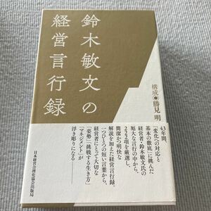 中古　鈴木敏文の経営言行録　経営　本　経営本　鈴木敏文　マネジメント　仕事術　経営姿勢　セブンイレブン