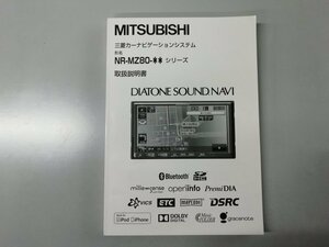 三菱カーナビゲーションシステム　NR-MZ80シリーズ　DIATONE SOUND.NAVI　取扱説明書