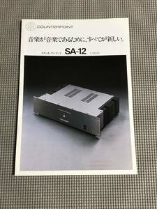 カウンターポイント パワーアンプ SA-12 カタログ COUNTERPOINT