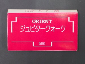 オリエント ORIENT ジュピター JUPITER オールド クォーツ 腕時計用 取説No.D26 取扱説明書 Cal: 589