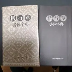 楷行草書体字典