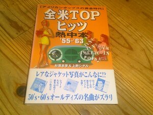 全米TOPヒッツ熱中本 ’55-’63 杉原志啓＆上野シゲル：帯付