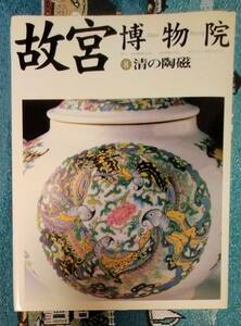 故宮博物院　清の陶磁　NHK出版