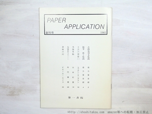 （雑誌）PAPER APPLICATION　創刊号/第一書院（京都）発行・奢霸都館(サバト館)発売