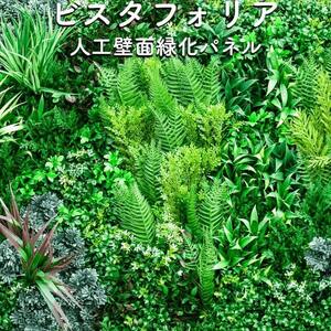 高級人工壁面緑化植物 ビスタフォリア 80cm×80cm パネル1枚入り 固定用部材セット 造花 屋内外 フェイク グリーン