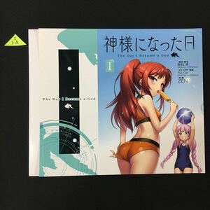 神様になった日　1巻 ゲーマーズ購入特典オリジナルブックカバー　1FA