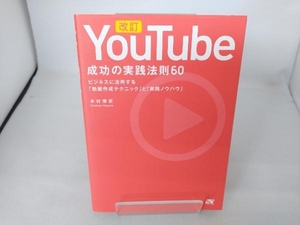 YouTube 成功の実践法則60 改訂 木村博史