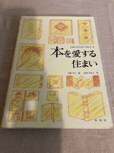 本を愛する住まい　川崎衿子編　松澤貴美子著　彰国社　1997年初版