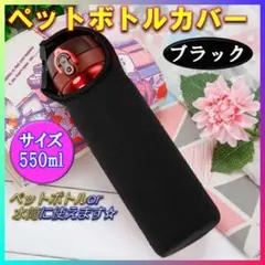 ペットボトル 水筒 カバー ５５０ml ブラック 学生 子供 キズ防止 持ち運び