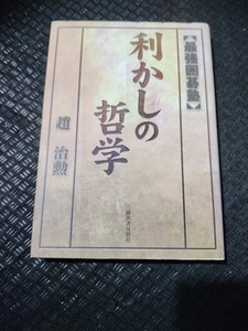 【ご注意 裁断本です】【ネコポス２冊同梱可】最強囲碁塾 利かしの哲学 趙 治勲 (著)