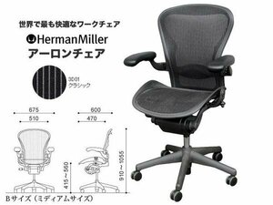 【送料無料】ハーマンミラー アーロンチェア Bサイズ フル装備 ダイヤル肘 ランバー良好 クッション新品 中古【SALE】