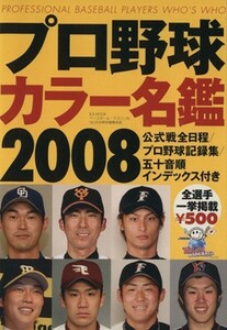 プロ野球カラー名鑑２００８ Ｂ．Ｂ．ＭＯＯＫ／ベースボール・マガジン社