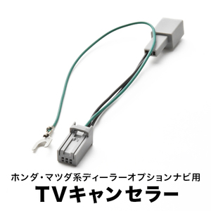 GP5 GP6 GK3 GK4 GK5 GK6 フィット H25.9- テレビキャンセラー TVキャンセラー テレビキット ホンダ ギャザズ 用 tvc09