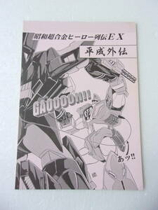 参考資料 昭和超合金 ヒーロー列伝EX 平成外伝 同人誌 / ロボット玩具他 解説本/獣神ライガー 鉄人28号FX リューナイト チャム・ファウ 他