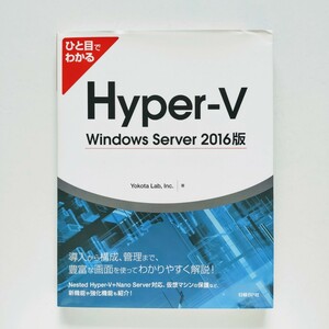 a5. ひと目でわかるHyper-V Windows Server 2016版