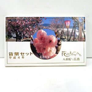 未使用 平成4年 1992年 花のまわりみち　八重桜イン広島 貨幣セット