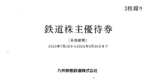 ＪＲ九州鉄道株主優待券３枚売り。期限２０２４年６月３０日。