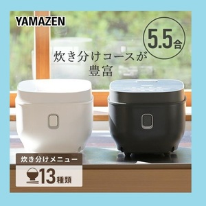 【新品未開封】山善 YAMAZEN 炊飯器 5合炊き 山善 一人暮らし用 5.5合炊き炊飯器 マイコン式 炊飯器 YJP-DM102 炊飯ジャー ライスクッカー