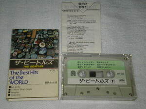 ザ・ビートルズ カセットテープ The Best Hits of the World VOL.1　外ケース・歌詞カード付　THE BEATLES
