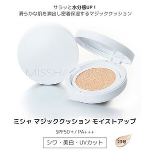 MISSHA 潤うツヤ肌 くすみゼロ 均一カバー 高保湿マジッククッション モイストアップ シワ美白UV 23 時短メイク 高密着 崩れない