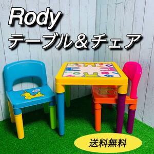 Rody ロディ　テーブルチェア　子供用　キッズ用　廃盤　ままごと　送料無料