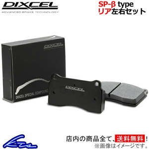 ディクセル SP-βタイプ リア左右セット ブレーキパッド アルテッツァジータ GXE10W 315346 DIXCEL スペシャルコンパウンド ブレーキパット