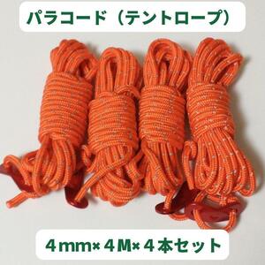 パラコード　テントロープ　オレンジ　4mmｘ4本セット アウトドア255　テント